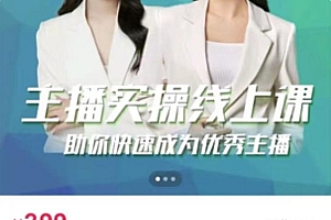 主播实操线上特训课,助你快速成为优秀王播