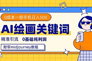 利用全套ai绘画关键词,精准引流,0成本纯利润,一部手机日入500+