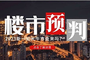 某公众号付费文章《2023楼市预判:新一轮大牛市会来吗?》