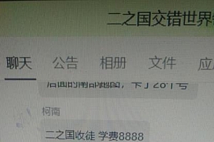 外面收费8888的链游‘二之国’搬砖项目,20开日收益400+【详细操作教程】