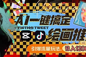 用AI一键搞定绘画推文,引爆流量,轻松日入1200+
