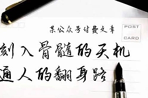 某公众号付费文章:刻入骨髓的天机,揭露“普通人的翻身路” 这件通天大事