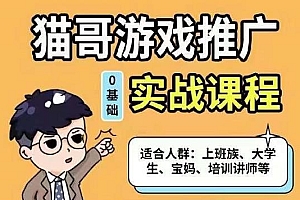 猫哥·游戏推广实战课程,单视频收益达6位数,从0到1成为优质游戏达人