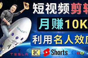 利用名人效应,制作YouTube Shorts短视频,月赚过万美元 – 3个简单方法
