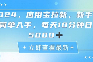 2024应用宝拉新,真正的蓝海项目,每天动动手指,日入5000+