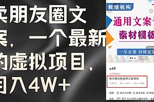 卖朋友圈文案,一个最新的虚拟项目,月入4W+(教程+素材)