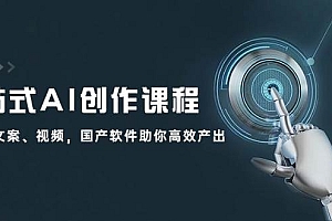 一站式AI创作课程:图片、文案、视频,国产软件助你高效产出