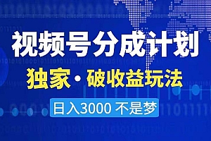 2024最新破收益技术,原创玩法不违规不封号三天起号 日入3000+