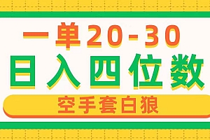 一单利润20-30,日入四位数,空手套白狼,只要做就能赚,简单无套路