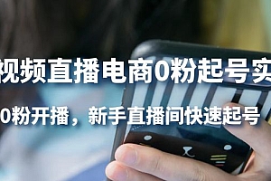 短视频直播电商0粉起号实操,0粉开播,新手直播间快速起号