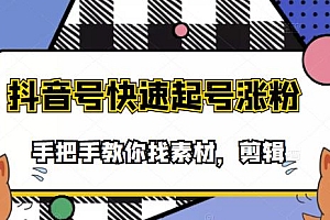 市面上少有搞笑视频剪快速起号课程,手把手教你找素材剪辑起号