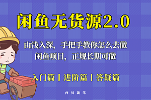 闲鱼无货源最新玩法,从入门到精通,由浅入深教你怎么去做