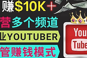 同时运作多个Youtube频道,不露脸,不录音,轻松制作热门节目,月入1W美元