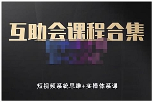 狗哥笔记的互助会课程合集,短视频系统思维+实操体系课