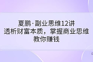 副业思维12讲,透析财富本质,掌握商业思维,教你赚钱