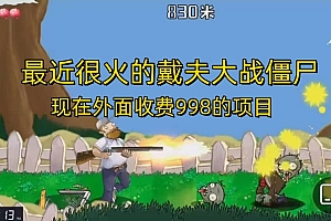 外面收费998的项目,最近很火的戴夫大战僵尸,还没烂大街,现在玩定能吃肉