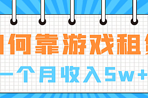 如何靠游戏租赁业务一个月收入5w+