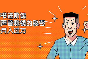 有声书进阶课,解锁声音赚钱的秘密