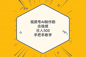 视频号AI制作励志视频,日入500+,手把手教学(附工具+820G素材)