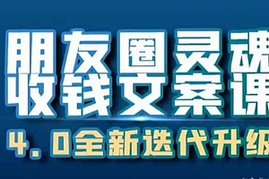 朋友圈灵魂收钱文案课,打造自己24小时收钱的ATM机朋友圈