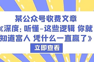 某公众号收费文章《深度:听懂-这些逻辑 你就知道富人 凭什么一直赢了》