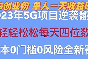2023自动裂变5g创业粉项目,单天引流100+秒返号卡渠道+引流方法+变现话术