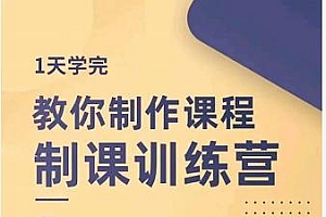田源·制课训练营:1天学完,教你做好知识付费与制作课程