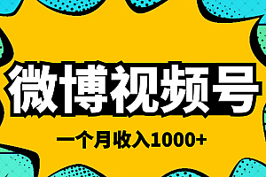 微博视频号简单搬砖项目,操作方法很简单