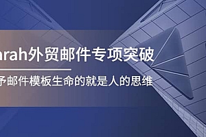 Sarah外贸邮件专项突破,赋予邮件模板生命的就是人的思维