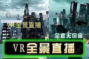 抖音直播VR全景3D立体元宇宙直播间搭建教程软件【详细玩法教程】