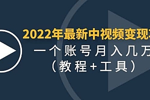 2022年最新中视频变现最稳最长期的项目(教程+工具)