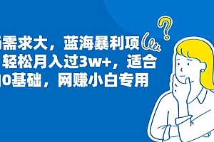 市场需求大,蓝海暴利项目,轻松月入过3w+,适合小白0基础,网赚小白专用