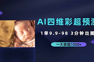 AI四维彩超预测,一单9.9-98,3分钟出图,一天变现1000+