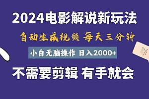 软件自动生成电影解说,一天几分钟,日入2000+,小白无脑操作