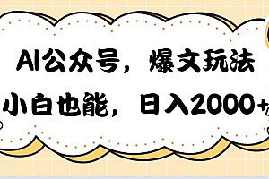 AI公众号,爆文玩法,小白也能,日入2000