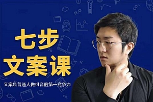 三把刀·七步文案课:文案是普通人做短视频的第一竞争力,如何写出划不走的文案
