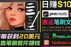 搬运出售Procreate笔刷文件赚钱,每单20美元,轻松日赚100美元