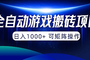 全自动游戏搬砖项目,日入1000+ 可矩阵操作