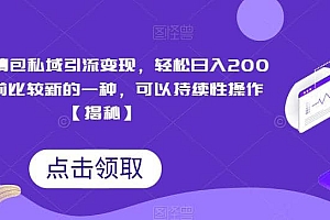 搞笑表情包私域引流变现,轻松日入200+,目前比较新的一种,可以持续性操作【揭秘】