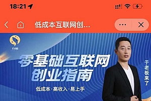 于老板来了·低成本互联网创业指南,零基础,低成本,高收入,易上手