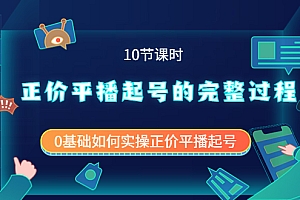 正价平播起号的完整过程:0基础如何实操正价平播起号(10节课时)