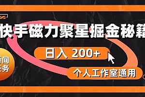快手磁力聚星掘金秘籍,日入 200+,个人工作室通用