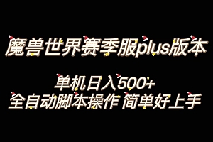 魔兽世界plus版本全自动打金搬砖,单机500+,操作简单好上手。