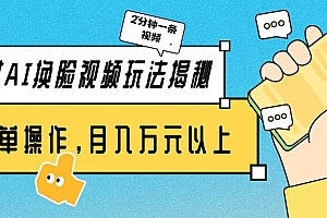 美女AI换脸视频玩法揭秘:2分钟制作一条,简单操作月入万元以上!