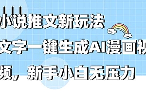 小说推文新玩法,文字一键生成AI漫画视频,新手小白无压力
