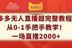 多多无人直播超完整教程!从0-1手把手教学!一场直播2000+