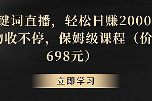 靠关键词直播,轻松日赚2000+,礼物收不停
