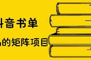 抖音书单号矩阵项目,看看书单矩阵如何月销百万