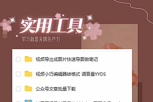 分享几个常用工具 直播录制/视频转图/视频编辑/公众号文章下载/改名……