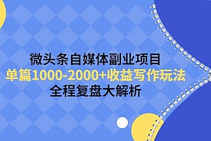 微头条自媒体副业项目,收益写作玩法,全程复盘大解析